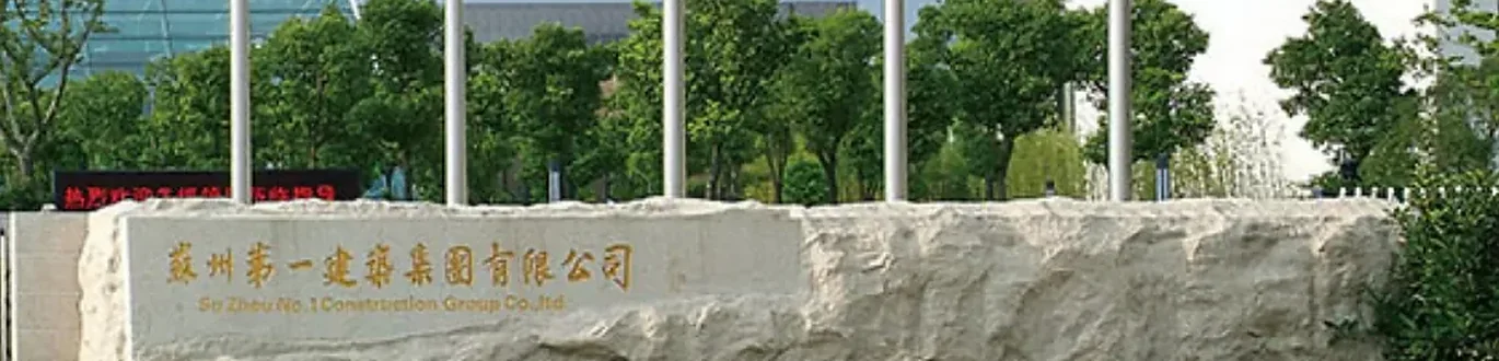 苏州第一建筑集团有限公司项目配图