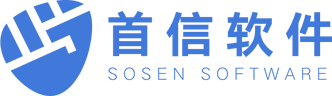 上海首信软件 SOSEN SOFTWARE