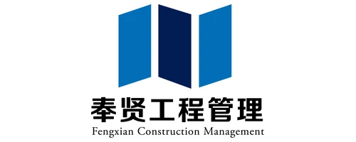 上海奉贤工程建设管理有限公司