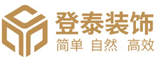 深圳市登泰装饰设计工程有限公司