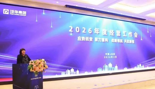 首信软件亮相泛华集团 2026 年度经营工作会（配图）