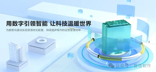 首信软件与中亿丰数字达成战略合作，共建工程数智化平台（配图）