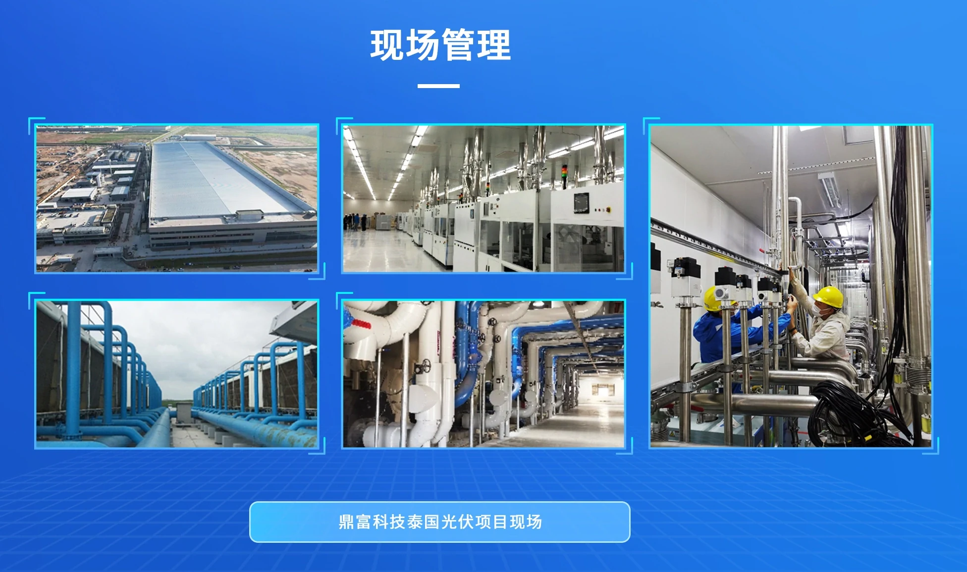 光伏与净化工程项目的现场管理:厂房、洁净车间、冷冻站与管道机房等作业面的施工过程按日期留存照片,与项目形象进度互相对应