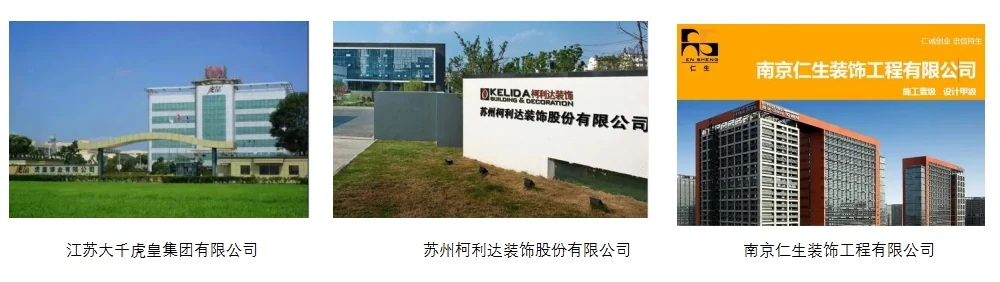 部分装饰工程方向客户:江苏大千虎皇集团有限公司、苏州柯利达装饰股份有限公司、南京仁生装饰工程有限公司